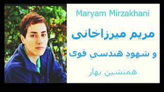 همنشین بهار: مریم میرزاخانی و، شهودِ هندسیِ قوی