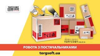 Робота з постачальниками | Торгсофт