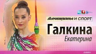 Екатерина Галкина. Женщины и спорт