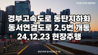 경부고속도로 동탄지하화 동서연결도로 2.5번 개통주행영상 24.12.23