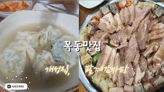 목동맛집 | 개성집 개성만두, 팔계감자탕 모둠수육