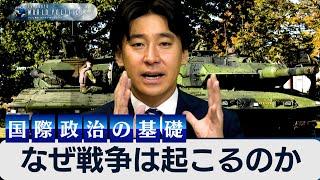 なぜ戦争は起こるのか？今さら聞けない現代国際政治の基礎とは【豊島晋作のテレ東ワールドポリティクス】　#豊島晋作