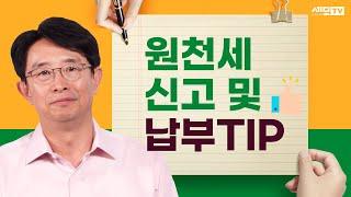 매월하는 원천세 신고와 납부 TIP ! (가산세 내지 않는 방법)