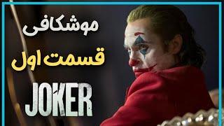 بررسی و موشکافی قسمت اول فیلم جوکر محصول 2019  - Joker