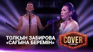 Толқын Забирова – «Сағына беремін» / COVER SHOW 4 / КАВЕР ШОУ 4