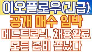 이오플로우 주가전망 - 긴급) 공개 매수 임박! 메드트로닉, 채용 완료! 모든 준비 끝났다!