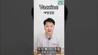 1분 어원 ㅣ 백신(vaccine)의 어원 #shorts