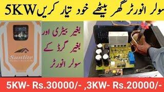 5KW Cheapest Solar Inverter | Without Battery and Grid Inverter | Apna Inverter Khud Bnayen