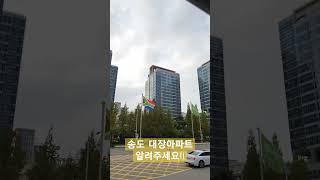 인천 송도 대장아파트 좀 알려주세요