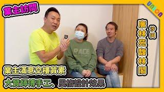 【馥林閣裝修業主訪問】實用面積384呎  | 新十字型 | 業主滿意交樓質素 | 滿意師傅質素| 風格設計符合心中所想 | 私屋裝修 | 業主表揚 | 家居裝修 | 室内装修 |室内設計| 全屋裝修