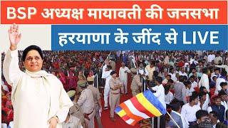 Live : BSP अध्यक्ष मायावती की जनसभा हरयाणा से LIVE | कांग्रेस-बीजेपी पर जोरदार हमला Source INLD