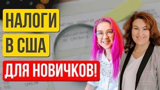 Налоги для новичков в США. Как подать декларацию и и получить максимальный возврат? Альбина Ялалова