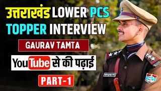 Uttarakhand Lower PCS Topper Interview | YouTube से की पढ़ाई | जानें PCS Pre & Mains की स्ट्रेटजी