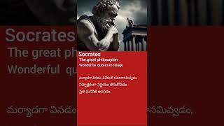 The great philosopher Socrates motivation quotes in telugu.