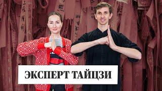 Интервью с мастером боевых искусств и экспертом тайцзи. Чем полезно тайцзи и в чем особенность?