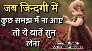 जब जिंदगी में कुछ ना समझ आए||Best Motivational Quotes|| #motivationalquotes