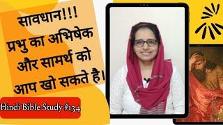 Hindi Bible Study #134 Lessons on how Saul lost his anointing? (Part II)