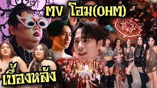 เบื้องหลัง MV โอม (OHM) -หิ้วหวี  เหนื่อยมาก! ทำไปทำไม เกือบล้าน!! | จือปาก