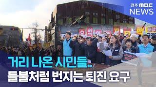 거리 나온 시민들.. 들불처럼 번지는 퇴진 요구 | 전주MBC 241204 방송