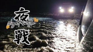 夜戰 Night battle｜15分鐘左右路程竟玩到天亮 ‍｜24h來回二趟｜2023.9.8