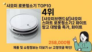 샤오미 로봇청소기 추천 Top10 ll 가격 평점 후기 비교