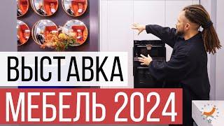 МЕБЕЛЬ 2024 | ОБЗОР ВЫСТАВКИ ЭКСПОЦЕНТР | Miro, Кухонный Двор, ZOV, Монтанья, Vivakitchen, VogelBaum