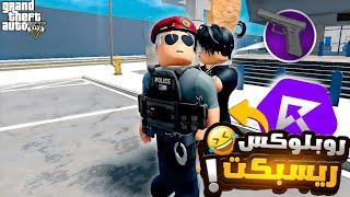 سويت سيرفر ريسبكت في لعبة روبلوكس وضفت شراء بيوت وطاولة تصنيع!! قراند الحياه الواقعيه GTA5 Roblox