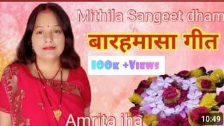 प्रथम मास आखार हे,सखी।। Maithili song।। बटगवनी।।बारहमासा गीत।। Amrita Jha