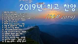 최고의 CCM 2019년 최고 찬양ccm모음 BEST10요게벳의 노래, 예수 이땅의 소망외