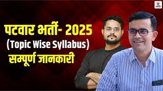 पटवार नई भर्ती - 2025 | Raj, Patwar Complete syllabus || Patwar new Vacancy 2025 - Sankalp Classes