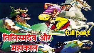 Tilismdev aur mahakaal full story | tilismdev raj comics | hindi kahaniyan @ComicsPitara