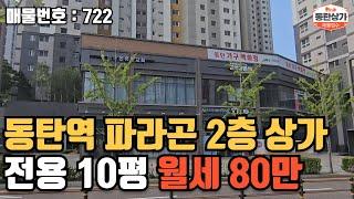 ㅣ동탄상가임대ㅣ동탄역 파라곤 2층 상가 월세 80만 무권리