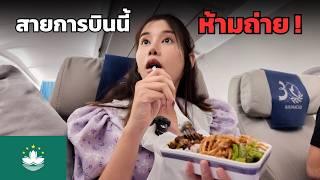  สายการบินนี้ ห้ามถ่าย ! แต่เราขอถ่ายมาให้ดู !! บริการเป็นไง ? | Air Macau Business Class A321