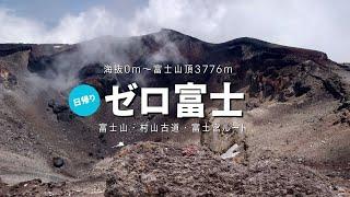 【トレラン】ゼロ富士・富士山・村山古道