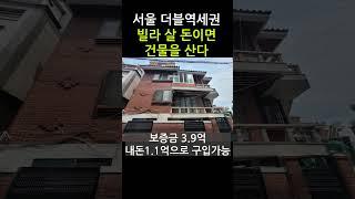서울 더블역세권 다가구 실투자금 1억대 거주 가능 #단독주택 #서울주택매매 #건물매매