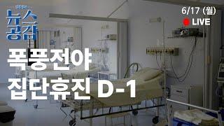 | 맹현균 | 폭풍전야…집단휴진 D-1  | 변상욱 & 김복희 | 거침없던 기자회견이 남긴 것은? | 6/17(월) [김준일의 뉴스공감]