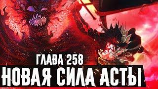 НОВАЯ СИЛА АСТЫ‼КОНТРАКТ АСТЫ С ДЕМОНОМ▣Чёрный клевер глава 258 Zick▣Демон Асты вступил в бой!