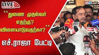 LIVE: H Raja Press Meet | BJP Tamilnadu | Udhayanidhi Stalin | DMK | MK Stalin | Guindy Hospital