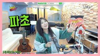 파초 (수와진) Cover by 미기 MIGI 2017 고생많으셨어요 2018 따뜻하게 사랑해요