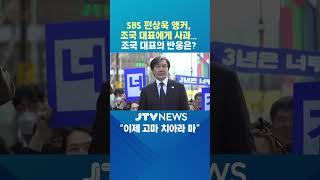 SBS 편상욱 앵커, 조국 대표에게 사과... 조국 대표의 반응은?