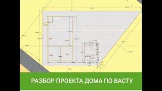 Дом по Васту в котором хочется жить и радоваться. Разбор проекта. Горноалтайск