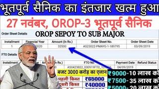 खुशखबरी, OROP-3 पर PCDA और MoD का तोहफा DA/DR | OROP-3 ARREAR जारी! Equal MSP & 8th CPC