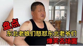 东北夫妻爆笑日常，怒怼老爷们儿，自带幽默基因，网友：笑抽了！