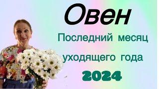  Овен Декабрь  Последний месяц уходящего года ( ️)