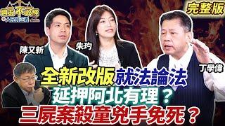 【全新改版】就法論法！延押阿北有理？88會館案郭哲敏羈押一年！錢帥君IG喊冤｜丁學偉 陳又新 朱玓【週五不政經之人民的正義】完整版20241108