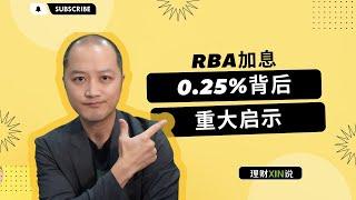 澳大利亚RBA加息0.25%背后的重大启示 ｜ 解读澳洲RBA和央行的货币政策 ｜ 加息何时结束？