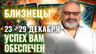 БЛИЗНЕЦЫ: ВОЛШЕБНАЯ НЕДЕЛЯ 23 - 29 ДЕКАБРЯ | ТАРО ПРОГНОЗ ОТ СЕРГЕЯ САВЧЕНКО