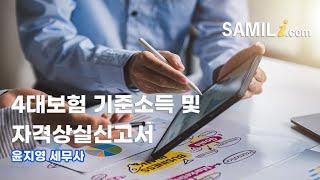 4대보험 기준소득 및 자격상실신고서 (윤지영 세무사)