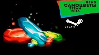 Самоцветы Steam 2016