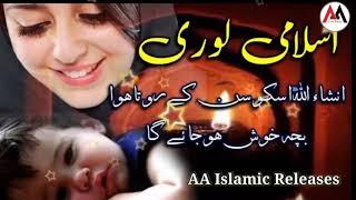  Urdu Islamic Lori | Ye Lori Sunker Insha Allah Rota hua Bacha Khush Ho Jayega |AA Islamic Releases